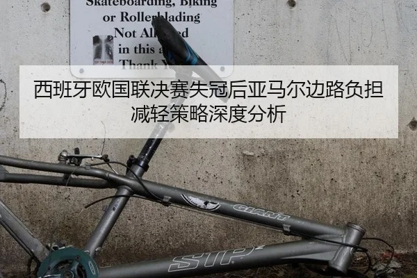 xi-ban-ya-ou-guo-lian-jue-sai-shi-guan-hou-ya-ma-er-bian-lu-fu-dan-jian-qing-ce-lve-shen-du-fen-xi-2-583.jpg